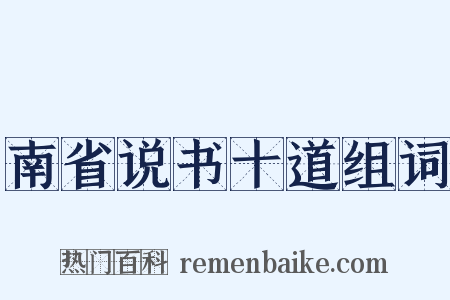 南省说书十道组词是什么意思的图片